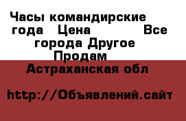 Часы командирские 1942 года › Цена ­ 8 500 - Все города Другое » Продам   . Астраханская обл.